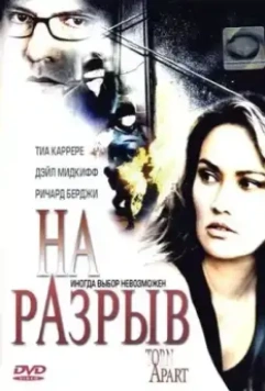 На разрыв / Torn Apart (2004)
