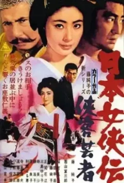 Гейша-самурай / Nihon jokyo-den: kyokaku geisha (1969)