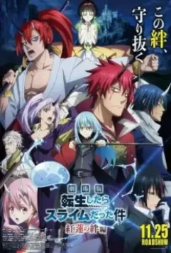 О моём перерождении в слизь. Фильм / Tensei shitara Slime Datta Ken Movie: Guren no Kizuna-hen (2022)