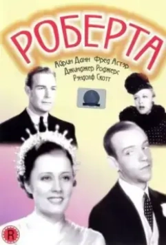 Роберта (мюзикл) / Roberta (1935)
