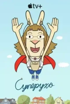 Суперухо / El Deafo (2022)
