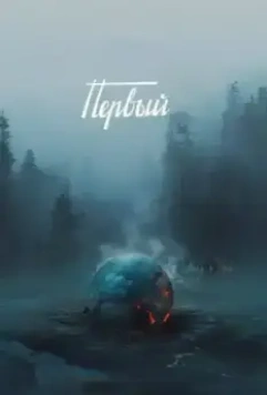 Первый (2017)