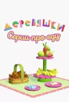 Деревяшки. Серии про еду (2022)