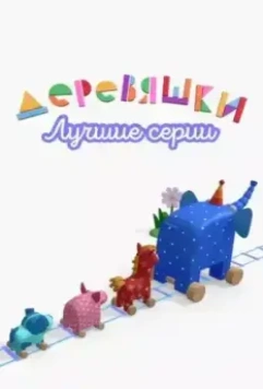 Деревяшки. Лучшие серии (2022)