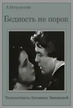 Бедность не порок (1969)