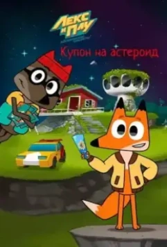 Лекс и Плу: Космические таксисты. Купон на астероид (2022)