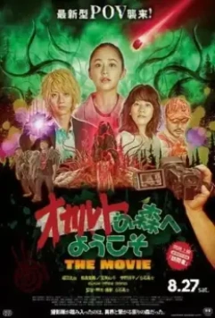 Добро пожаловать в загадочный лес. Фильм / Okaruto no Mori e Yokoso: Gekijoban (2022)