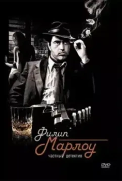Филип Марлоу: Частный детектив / Philip Marlowe, Private Eye (1983)