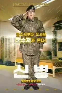 Новый рекрут / Sinbyeong (2022)
