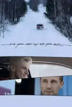 Прочерк (2020)