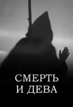 Смерть и дева (2022)