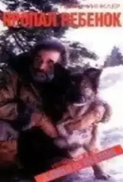 Пропал ребенок / A Child Is Missing (1995)