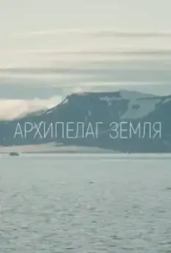 Архипелаг Земля (2023)