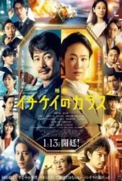Ворон зала суда / Ichikei no Karasu (2023)