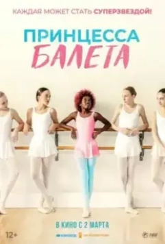 Принцесса балета / Neneh Superstar (2023)