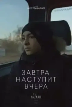 Завтра наступит вчера (2022)