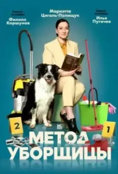 Метод уборщицы (2023)