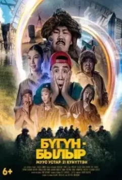 Бугун-былыр (2022)