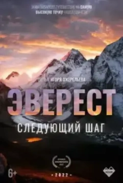 Эверест. Следующий шаг (2022)
