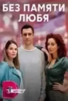 Без памяти любя (2023)