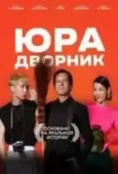 Юра дворник (2023)