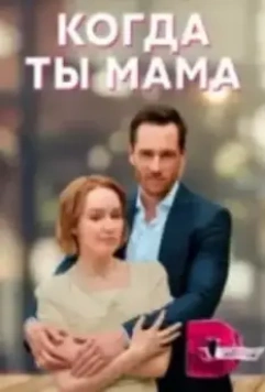 Когда ты мама (2022)
