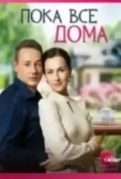 Пока все дома (2023)