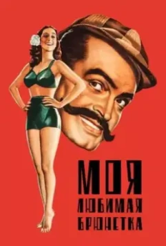 Моя любимая брюнетка / My Favorite Brunette (1947)