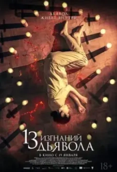 13 экзорцизмов / 13 exorcismos (2022)