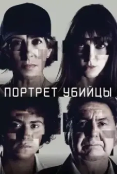 Портрет убийцы / The Sketch Artist (Portrait - Robot) (2021)