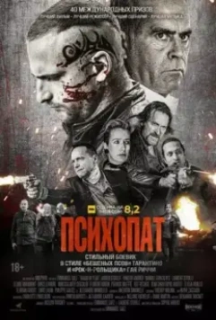 Психопат / Sans peur (2022)