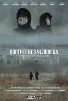 Портрет без человека (2022)