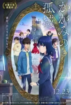 Одинокий замок в Зазеркалье / Kagami no Kojou (2022)