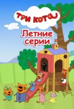 Три кота. Летние серии (2023)