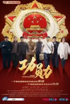 Медаль республики / Gong xun (2021)