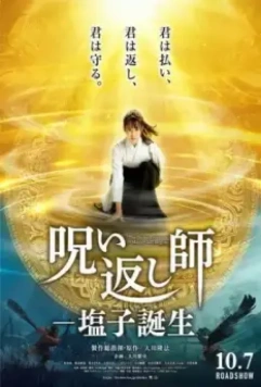Божественный защитник: Мастер соли / The Divine Protector: Master Salt Begins (2022)