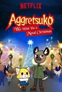 Агрессивная Рэцуко: Мы желаем Вам метал-Рождества / Aggretsuko: We Wish You a Metal Christmas (2018)