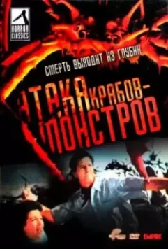 Атака Крабов-Монстров / Attack of the Crab Monsters (1957)