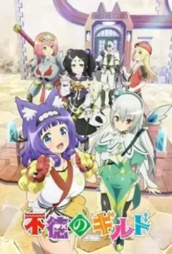 Развращённая гильдия / Futoku no Guild (2022)