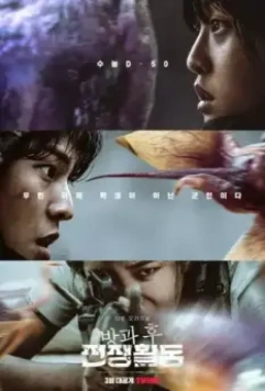 Школа; Фронт / Banggwa hu jeonjaenghwaldong (2023)