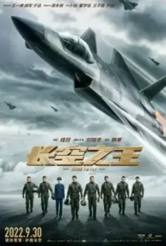 Король неба / Chang kong zhi wang (2023)