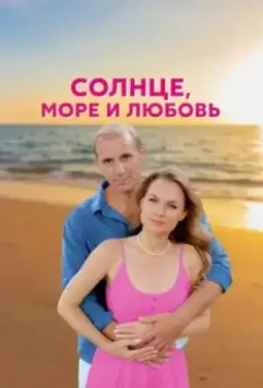 Солнце, море и любовь (2023)