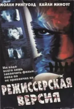 Режиссёрская версия / Cut (2000)