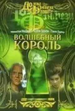 Волшебный король / Beings (1998)