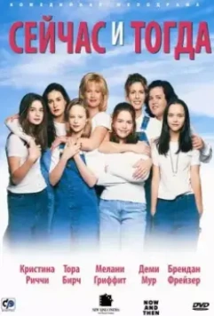 Сейчас и тогда / Now and Then (1995)