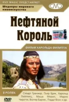 Нефтяной король / Der Ölprinz (1965)