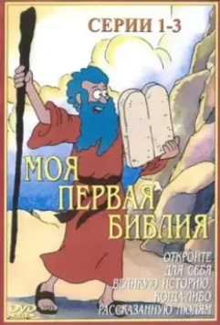 Моя первая Библия / Beginner's Bible (1995)