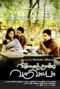 И небеса ради меня достанешь? / Vinnaithaandi Varuvaayaa (2010)