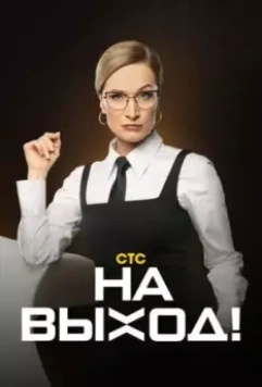 На выход! (2023)