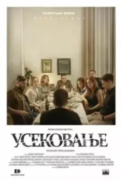 Усекновение / Usekovanje (2022)